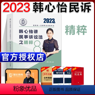 ⑧[精粹]2023韩心怡讲民事诉讼法 [正版]瑞达法考全套资料2023杨帆三国法客观题刑法精讲民法钟秀勇真金题民诉行政法