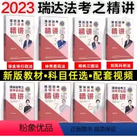 瑞达精讲8本套[全部] [正版]瑞达法考全套资料2023杨帆三国法客观题刑法精讲民法钟秀勇真金题民诉行政法商经知刘安