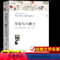 月亮与六便士 [正版]月亮与六便士书籍 萨默塞特毛姆原著全译本中文版完整版无删减小说 现实主义文学代表作 世界文学名著书