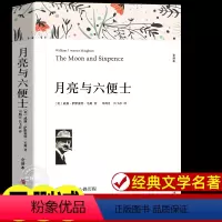 月亮与六便士 [正版]月亮与六便士书籍 萨默塞特毛姆原著全译本中文版完整版无删减小说 现实主义文学代表作 世界文学名著书