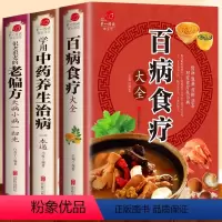 [正版]加厚全3册 彩色图解《百病食疗大全》《学用中药养生治病》《很老很老的老偏方》百病食疗大全书 膳食营养健康 中医药