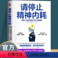 [正版]请停止精神内耗 避免人生脱序的25种心理偏误 莎拉迪芬巴赫著 停止你的精神内耗自救指南摆脱缓解焦虑抗抑郁书籍敏感