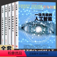 给孩子的ChatGPT人工智能专题阅读-全五册 [正版]ChatGPT AI革命 人工智能深度学习 智能创作时代 给孩子
