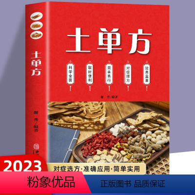 土单方 [正版]土单方书张至顺大全3册 土单方小方子治大病民间祖传偏方 民间实用中国医术老偏方祖传秘方 本草纲目百病食疗