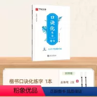 口诀化练字·楷书(赠走珠笔两支) [正版]口诀化练行楷字帖练字成人初学者中大学生硬笔书法控笔训练字行书入门行楷教程女生成