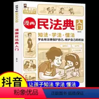 [抖音同款]漫画民法典入门 [正版]漫画民法典入门儿童2023年版小学生漫画版儿童版给孩子的第D一本法律启蒙书用思维导图