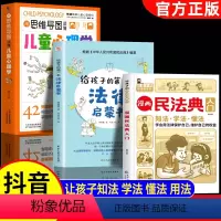 全3册]漫画民法典+法律启蒙+心理学 [正版]漫画民法典入门儿童2023年版小学生漫画版儿童版给孩子的第D一本法律启蒙书
