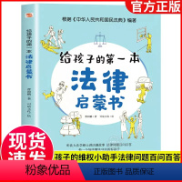 给孩子的D一本法律启蒙书 [正版]漫画民法典入门儿童2023年版小学生漫画版儿童版给孩子的第D一本法律启蒙书用思维导图读
