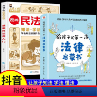 全2册]漫画民法典入门+法律启蒙书 [正版]漫画民法典入门儿童2023年版小学生漫画版儿童版给孩子的第D一本法律启蒙书用