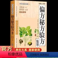 [正版]偏方秘方验方集萃中华健康宝典书白话文中医药书籍大全调理常见病诊断工具书验方新编四季养生全书中医基础理论健康管理学