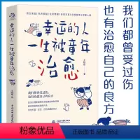[正版]幸运的人一生被童年治愈 王晓艳著 不幸的人用一生治愈童年 家庭教育心理学书籍