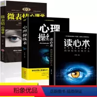 [正版]全3册微表情心理学+心理操纵术+读心术简单易学的读心技巧全面实用的察人秘诀心理学书籍书心理书榜人性心理学人格瞬间