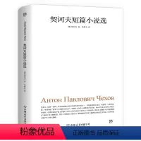 契诃夫短篇小说选 [正版]欧亨利短篇小说集 世界名著文学小说 初中生高中生青少年课外阅读经典书籍四大短篇小说之王小说选