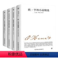 套装4册 [正版]欧亨利短篇小说集 世界名著文学小说 初中生高中生青少年课外阅读经典书籍四大短篇小说之王小说选七八九7