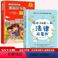 [全2册]漫画民法典+法律启蒙书 [正版]漫画民法典 第一课入门人民教育出版社2022年版漫画版小学生三年级四五六年级法