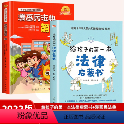 [全2册]漫画民法典+法律启蒙书 [正版]漫画民法典 第一课入门人民教育出版社2022年版漫画版小学生三年级四五六年级法