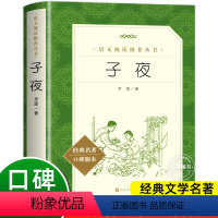 [正版]子夜茅盾著 人民文学出版社原著完整版无删减 茅盾经典长篇小说初高中课外阅读书籍全集小学生世界名著经典书目语文阅读