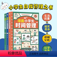 [正版]全套3册漫画小学生自我管理 时间管理社交人际交往情绪心理漫画版 适合6-12岁 1-6年级小学生自我管理读本课外