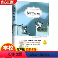 朱自清散文精选 [正版]15册 高中课外阅读书籍全套 名著高中生语文巴黎圣母院堂吉诃德老人与海大卫科波菲尔呐喊复活高老头