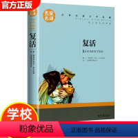 复活 [正版]15册 高中课外阅读书籍全套 名著高中生语文巴黎圣母院堂吉诃德老人与海大卫科波菲尔呐喊复活高老头乡土中国红