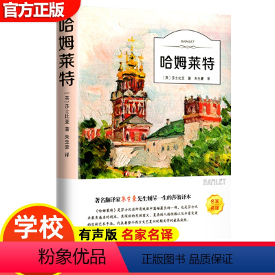 哈姆雷特 [正版]15册 高中课外阅读书籍全套 名著高中生语文巴黎圣母院堂吉诃德老人与海大卫科波菲尔呐喊复活高老头乡土中