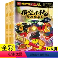 [正版]乐高悟空小侠漫画书故事书全套6册系列儿童西游记漫画版齐天大圣齐小天动画小学绘本6-7-8-9-10岁全新演绎英雄
