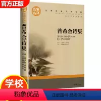 普希金诗集 [正版]15册 高中课外阅读书籍全套 名著高中生语文巴黎圣母院堂吉诃德老人与海大卫科波菲尔呐喊复活高老头乡土