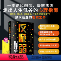 [正版]反脆弱心理学50个方法8个测试唤醒你内在强大的力量化解焦虑掌控恐惧调节羞耻降低敏感度提高抗压能力心理书籍