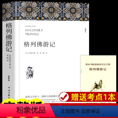 [赠考点]格列佛游记-九下 [正版]赠考点 格列佛游记九年级下册 原著无删减 初三初中生世界名著斯威夫特外国长篇游记小说
