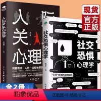 [正版]社交恐惧心理学 人际关系心理学 情绪控制管理 社恐人群社交方法指南如何与人相处提高情商管理人脉 职场谈判训练读心