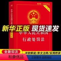 [正版]中华人民共和国行政处罚法 2022新版实用版新修订 法律法条法规全文条文详解 法律知识学习书籍 诉讼法宝一本通中