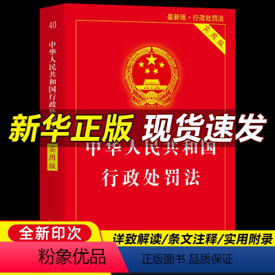 [正版]中华人民共和国行政处罚法 2022新版实用版新修订 法律法条法规全文条文详解 法律知识学习书籍 诉讼法宝一本通中