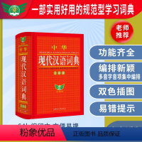 [正版]2023中华现代汉语词典缩印版小学生词典初中高中语文词典字典成语词典现代汉语词典第七7版8版非新版