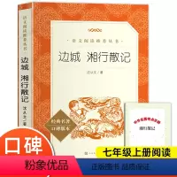 边城湘行散记 [正版]边城湘行散记沈从文原著 人民文学出版社完整版无删减 七年级上册必课外阅读书适合初一初中生阅读的经典
