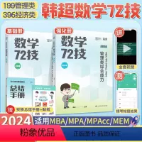 [2024]韩超数学72技 [正版]店李焕2024考研管理类与经济类联考 24李焕逻辑72技 mbampacc396经济