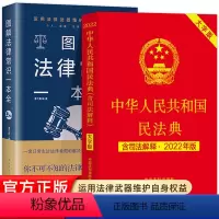 [正版]中华人民共和国民法典+法律常识一本全 全套一本书读懂法律常识全知道大字书籍2022法律入门2023年版新解读公司