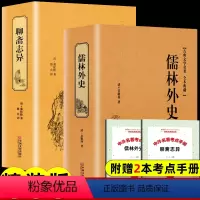 [正版]精装版聊斋志异蒲松龄儒林外史原著罗刹海市白话文言文中小学生初中生九年级必阅读课外书籍青少年名著人民文学非教育出版