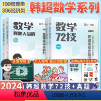 [2024]韩超数学72技+真题大全解 [正版]店李焕2024考研管理类与经济类联考 24李焕逻辑72技 mbampac
