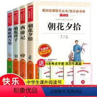 七年级名著阅读(全4册) [正版]七年级上下册名著阅读全4册 朝花夕拾鲁迅原著西游记海底两万里骆驼祥子老舍完整无删减版