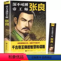 [正版]深不可测帝王师张良运筹策帷帐之中决胜于千里之外为人处世国学经典中国名人小说人物历史类兵法哲学智慧战争谋略书籍