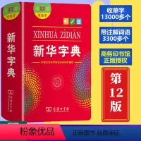 新华字典(双色版) [正版]全新字典第12版双色版单色版商务印书馆字典2023小学生1-6年级字典 新编小学实用工具书2