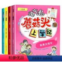 全4册 蘑菇头上学记二年级 [正版]淘气包蘑菇头玩转数学全4册彩图注音版我超喜爱的趣味数学故事书儿童数学启蒙数学绘本二年