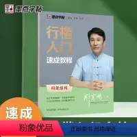 行楷入门速成教程-间架结构 [正版]行楷字帖荆霄鹏行书楷书入门速成教程练字成年男女生字体漂亮硬笔临摹练字帖成人练习写字钢