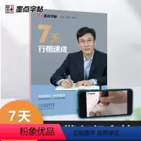 7天行楷速成 [正版]行楷字帖荆霄鹏行书楷书入门速成教程练字成年男女生字体漂亮硬笔临摹练字帖成人练习写字钢笔字帖初中高中