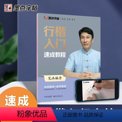 行楷入门速成教程-笔画偏旁 [正版]行楷字帖荆霄鹏行书楷书入门速成教程练字成年男女生字体漂亮硬笔临摹练字帖成人练习写字钢