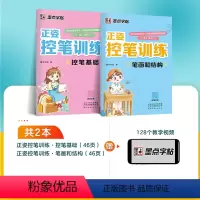 [2本装每本46页]控笔基础+笔画和结构 [正版]字帖控笔训练字帖小学生正姿控笔训练幼儿园入门幼小衔接运笔基础一年级硬笔