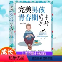 [正版]完美男孩青春期成长手册 送给爸爸妈妈的青春期儿子的私房书 家庭教育指南书籍 心理生理早恋家庭性教育青少年早熟发