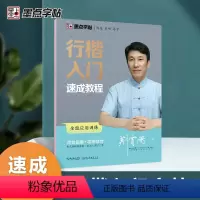 行楷入门速成教程-全能应用训练 [正版]行楷字帖荆霄鹏行书楷书入门速成教程练字成年男女生字体漂亮硬笔临摹练字帖成人练习写