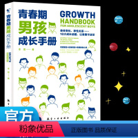 [正版]青春期男孩成长手册10-18岁青春期男孩教育书籍父母送给青春期孩子私房书心理生理敏感期性教育叛逆期教育心理学育儿