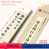 行书-赵孟頫·洛神赋(34页) [正版]赵孟頫行书洛神赋近距离临摹字卡成人毛笔字赵孟頫行书原帖近距离字卡字帖基础初学者临